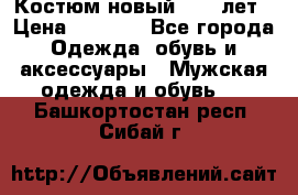 Костюм новый 14-16лет › Цена ­ 2 800 - Все города Одежда, обувь и аксессуары » Мужская одежда и обувь   . Башкортостан респ.,Сибай г.